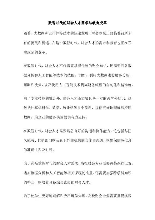 数智时代的财会人才需求与教育变革