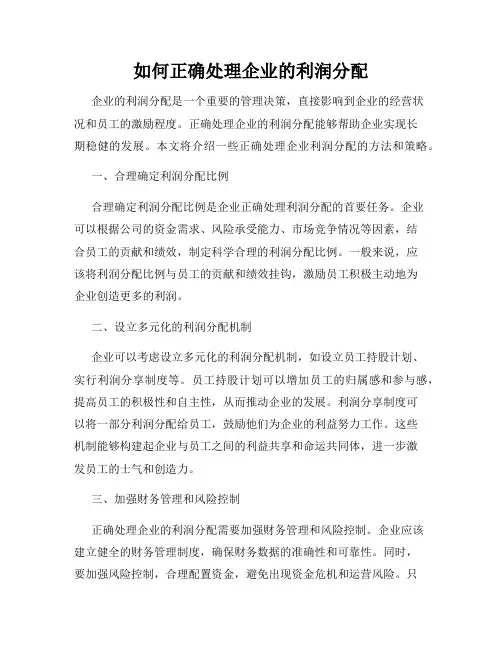 如何正确处理企业的利润分配