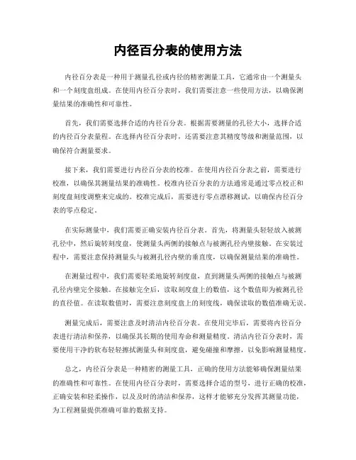 内径百分表的使用方法