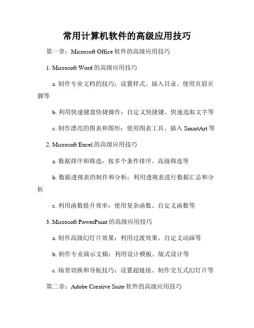 常用计算机软件的高级应用技巧