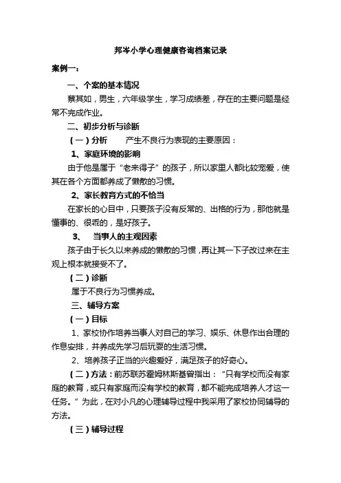 邦岑小学心理健康咨询档案记录