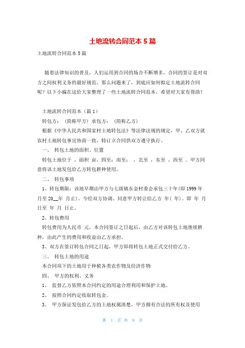 土地流转合同范本5篇