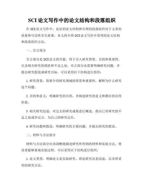 SCI论文写作中的论文结构和段落组织