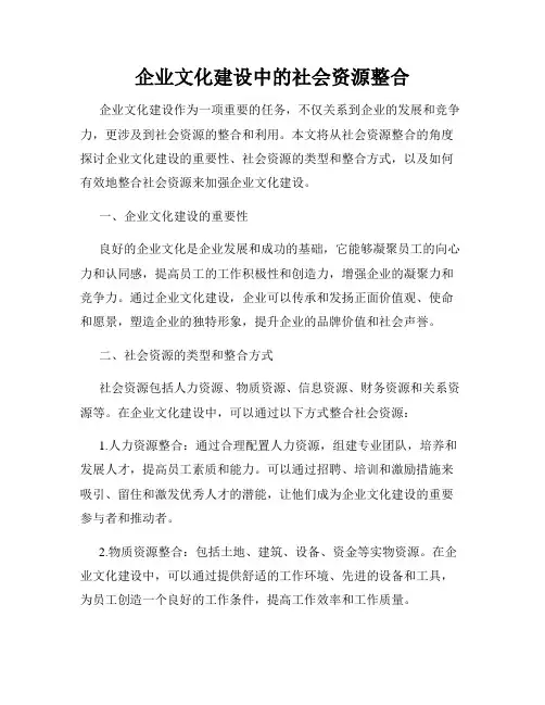 企业文化建设中的社会资源整合