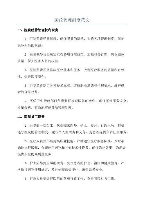 医政管理制度范文