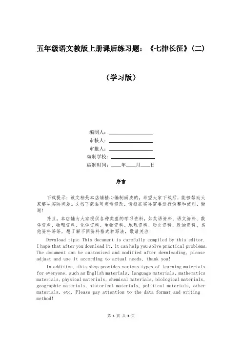 五年级语文教版上册课后练习题：《七律长征》(二)