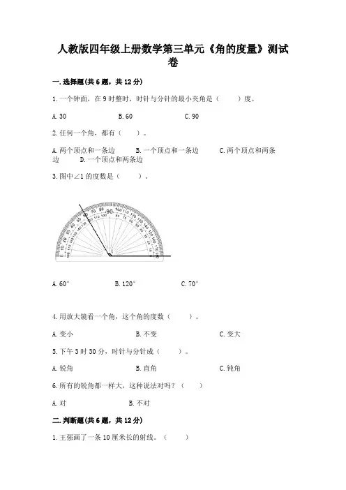 人教版四年级上册数学第三单元《角的度量》测试卷及答案解析