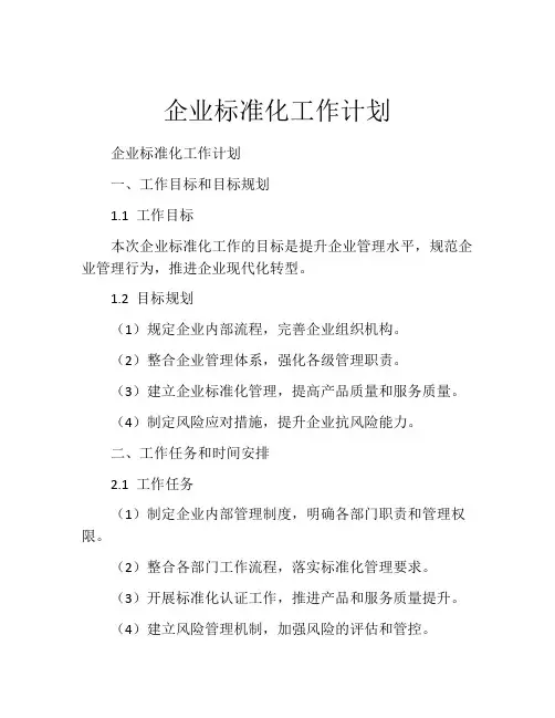 企业标准化工作计划