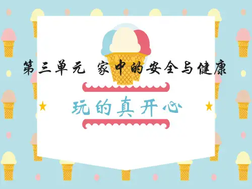 一年级道德与法治上册课件：第3单元 家中的安全与健康