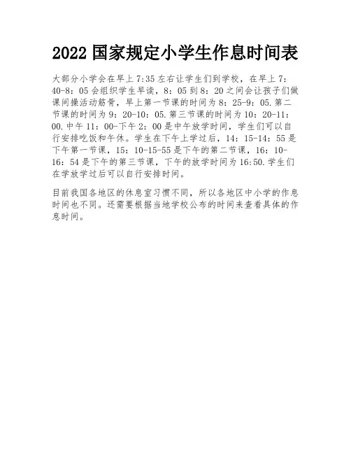 2022国家规定小学生作息时间表