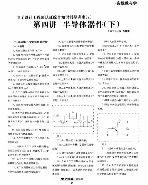 电子设计工程师认证综合知识辅导讲座(8)：第四讲 半导体器件(下)