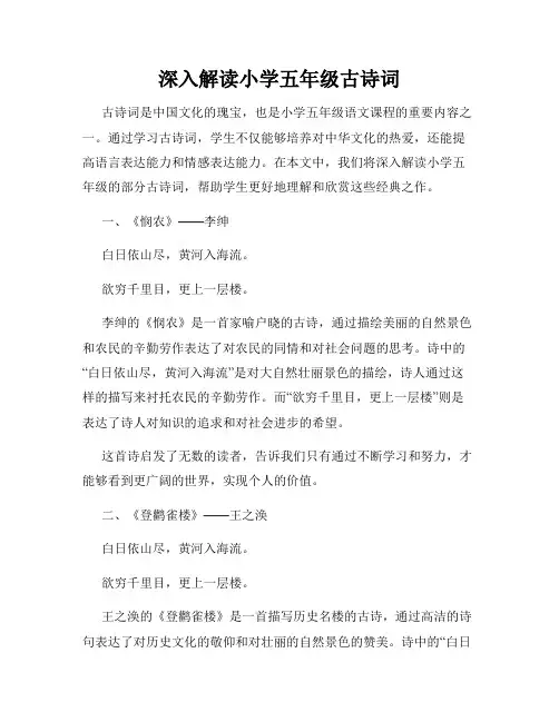 深入解读小学五年级古诗词