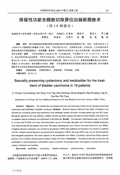 保留性功能全膀胱切除原位回肠新膀胱术(附19例报告)