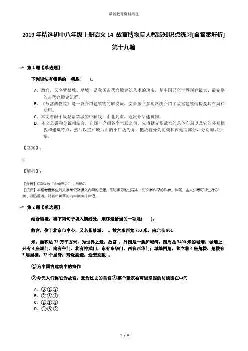 2019年精选初中八年级上册语文14 故宫博物院人教版知识点练习[含答案解析]第十九篇