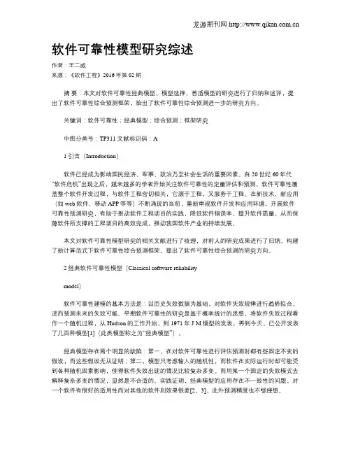 软件可靠性模型研究综述