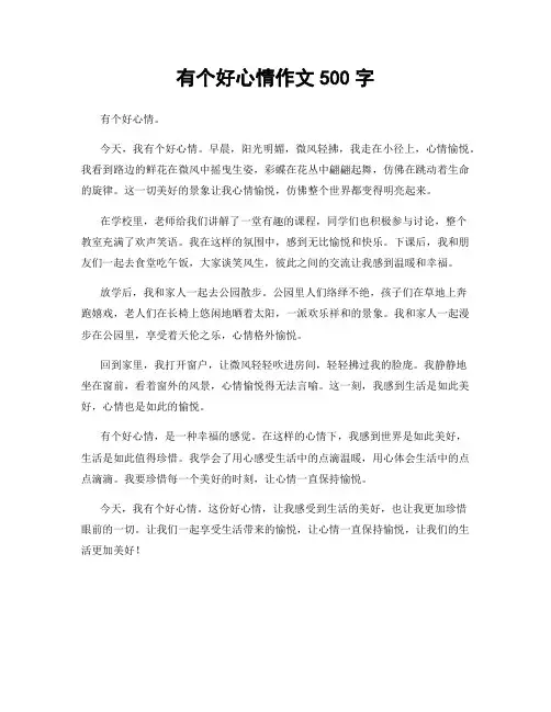 有个好心情作文500字