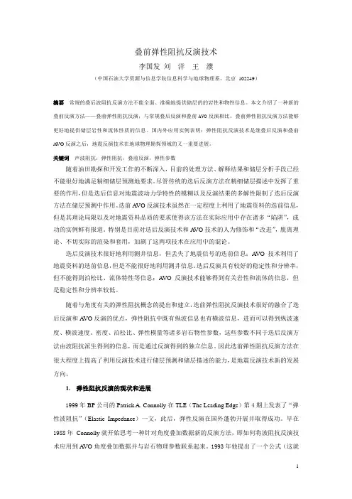 叠前弹性阻抗反演技术(李国发)