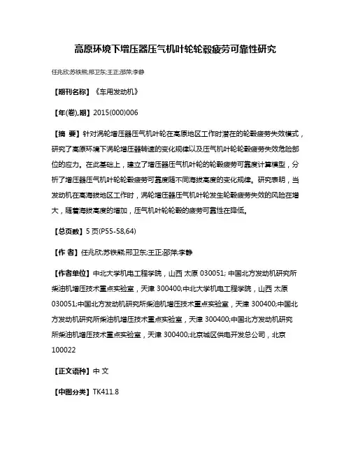 高原环境下增压器压气机叶轮轮毂疲劳可靠性研究
