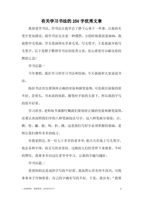 有关学习书法的250字优秀文章
