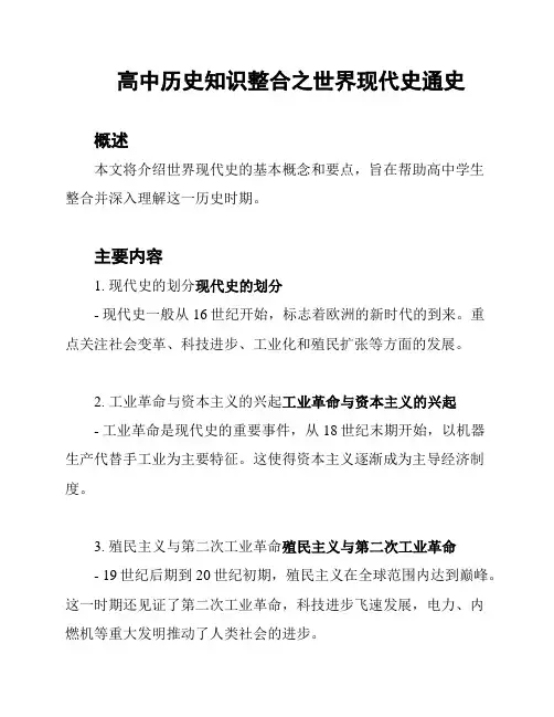 高中历史知识整合之世界现代史通史