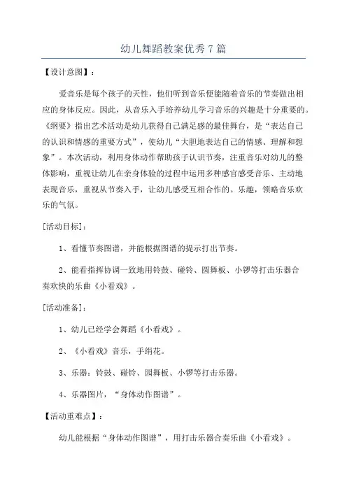 幼儿舞蹈教案优秀7篇