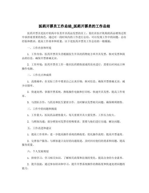 医药开票员工作总结_医药开票员的工作总结
