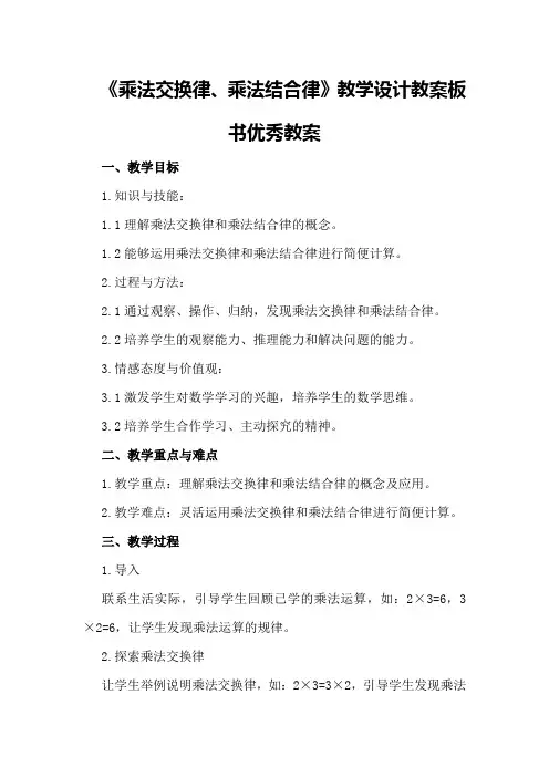 四年级数学下《乘法交换律、乘法结合律》教学设计教案板书优秀教案