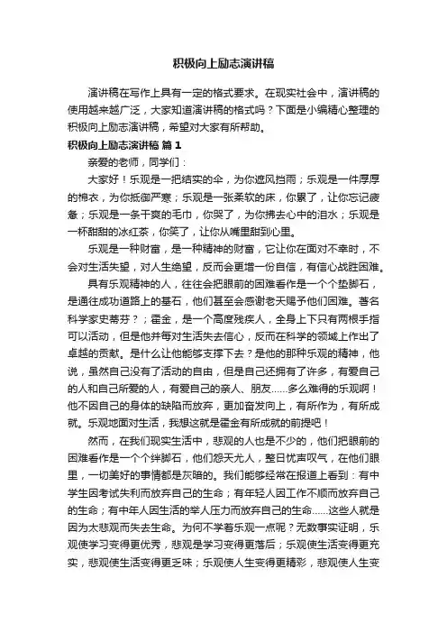 积极向上励志演讲稿（精选11篇）