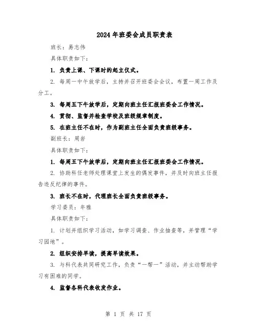 2024年班委会成员职责表(五篇)