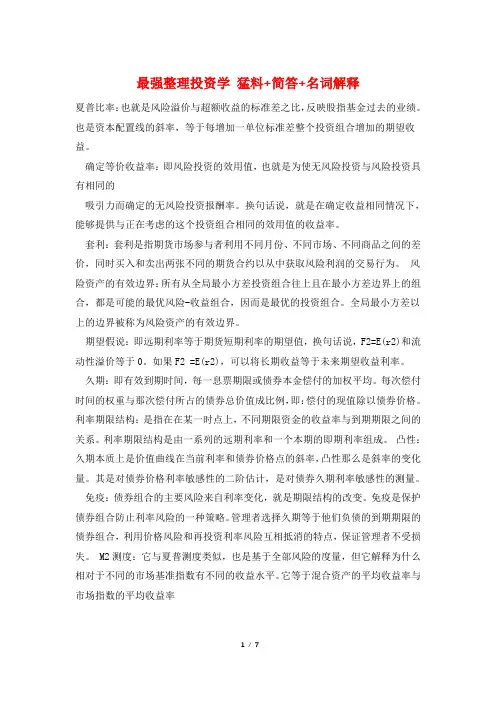 最强整理投资学 猛料+简答+名词解释