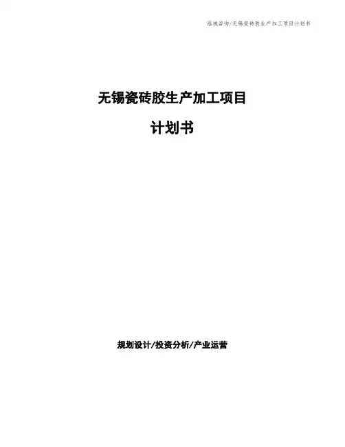 无锡瓷砖胶生产加工项目计划书