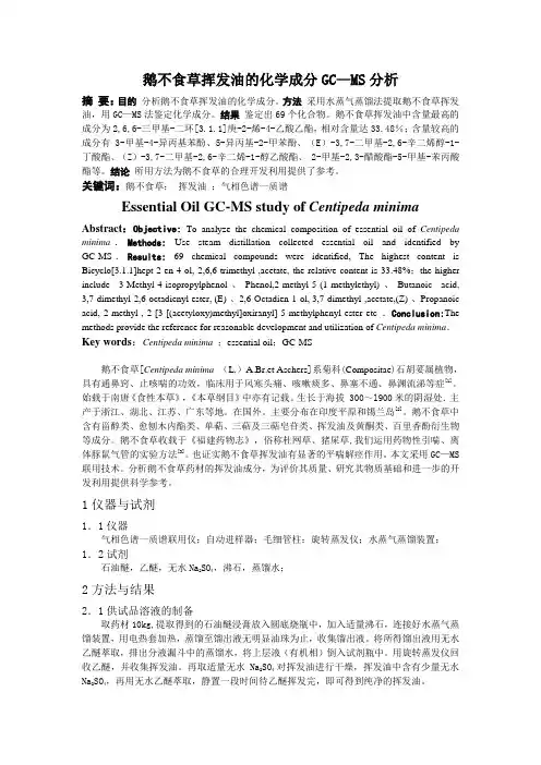 鹅不食挥发油的GC—MS分析