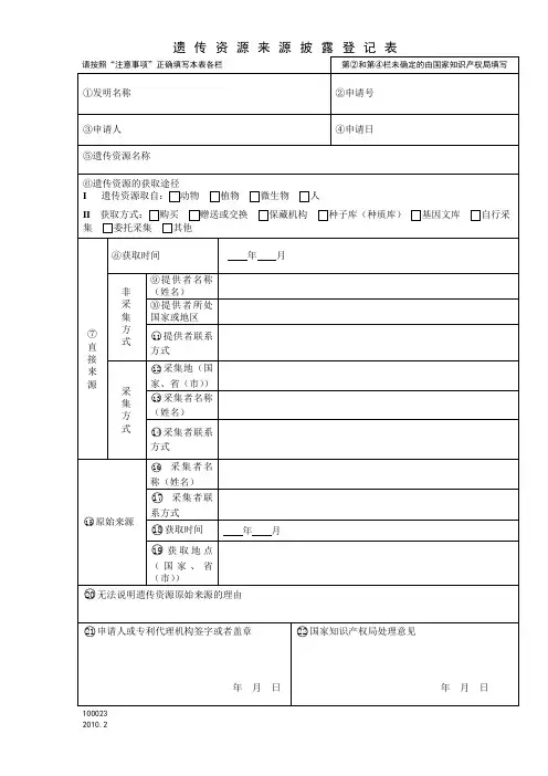 专利申请 遗传资源来源披露登记表