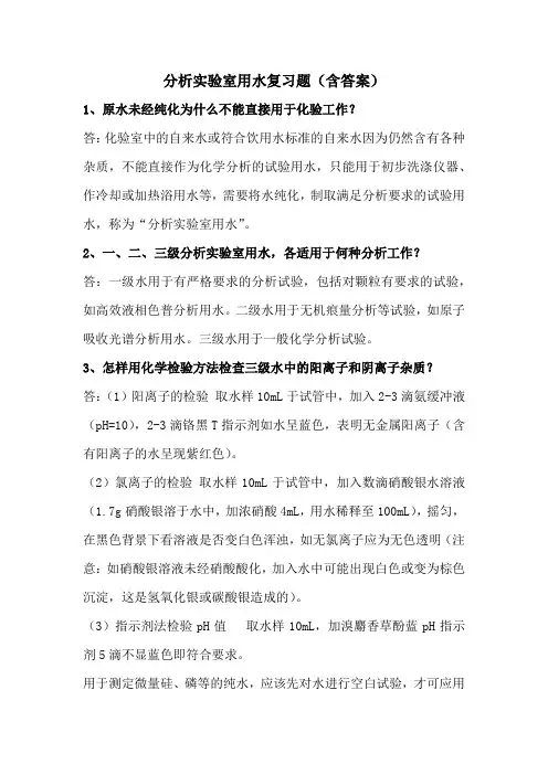 分析实验室用水复习题(含答案)