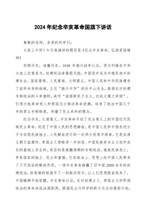 2024纪念辛亥革命弘扬爱国精神国旗下讲话六篇