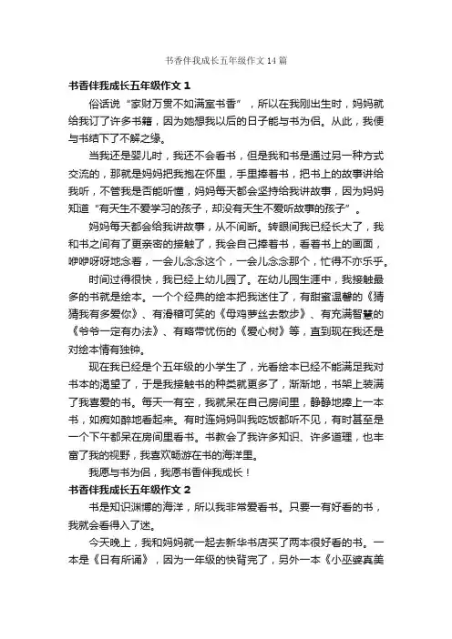 书香伴我成长五年级作文14篇