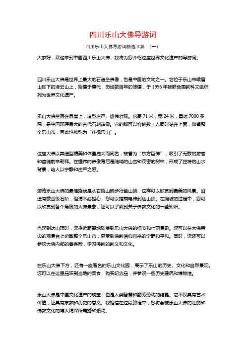 四川乐山大佛导游词3篇