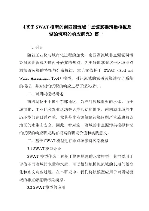 《2024年基于SWAT模型的南四湖流域非点源氮磷污染模拟及湖泊沉积的响应研究》范文