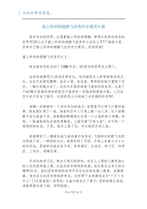 插上科学的翅膀飞优秀作文通用8篇