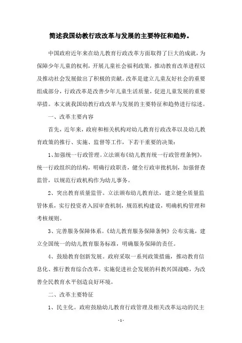 简述我国幼教行政改革与发展的主要特征和趋势。