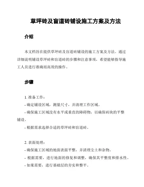 草坪砖及盲道砖铺设施工方案及方法