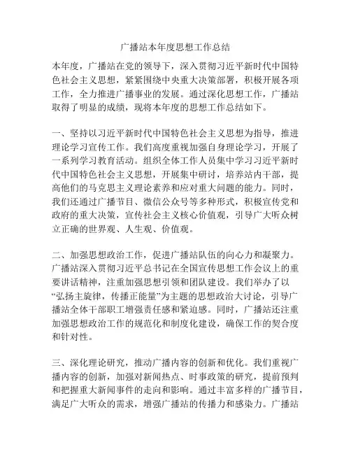 广播站本年度思想工作总结
