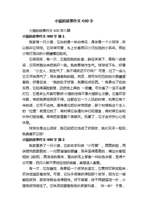 小猫的故事作文400字八篇