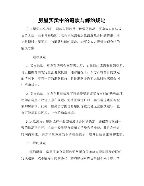 房屋买卖中的退款与解约规定