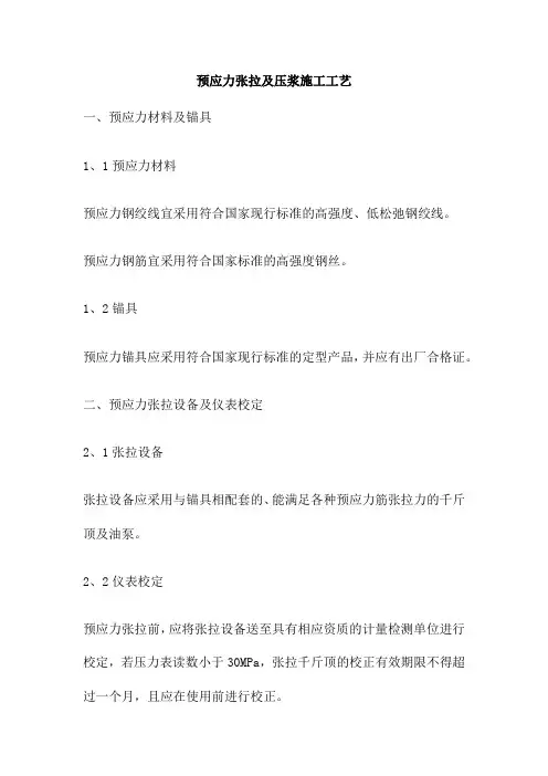 预应力张拉及压浆施工工艺