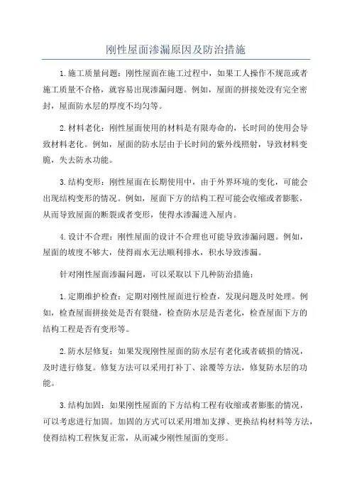 刚性屋面渗漏原因及防治措施