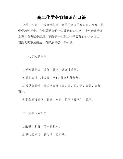高二化学必背知识点口诀