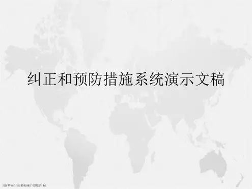 纠正和预防措施系统演示文稿