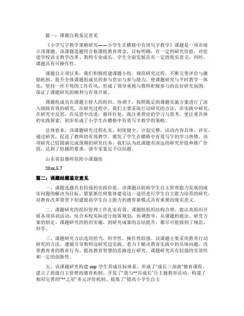 课题结题自我鉴定意见参考