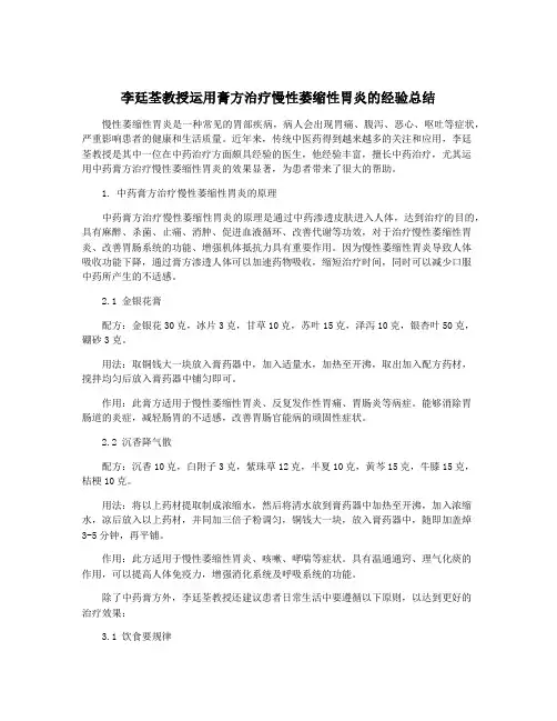 李廷荃教授运用膏方治疗慢性萎缩性胃炎的经验总结